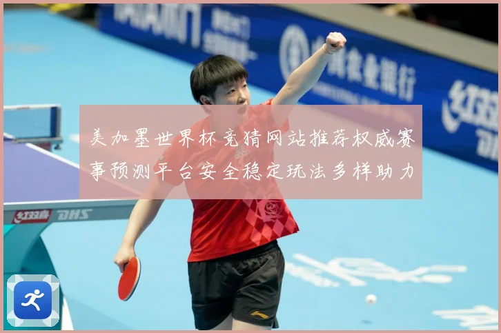 美加墨世界杯竞猜网站推荐权威赛事预测平台安全稳定玩法多样助力数据研判：最新赛事动态与深度分析