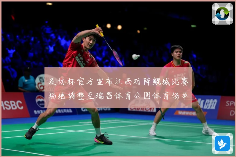 足协杯官方宣布江西对阵鲲城比赛场地调整至瑞昌体育公园体育场举战术观察：最新赛事动态与深度分析