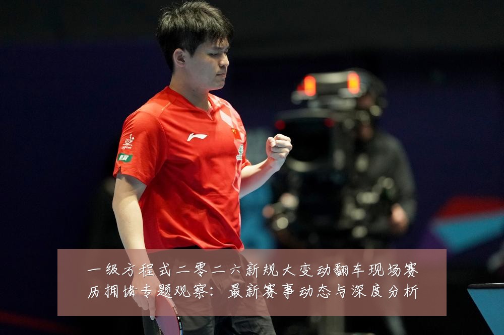 一级方程式二零二六新规大变动翻车现场赛历拥堵专题观察：最新赛事动态与深度分析