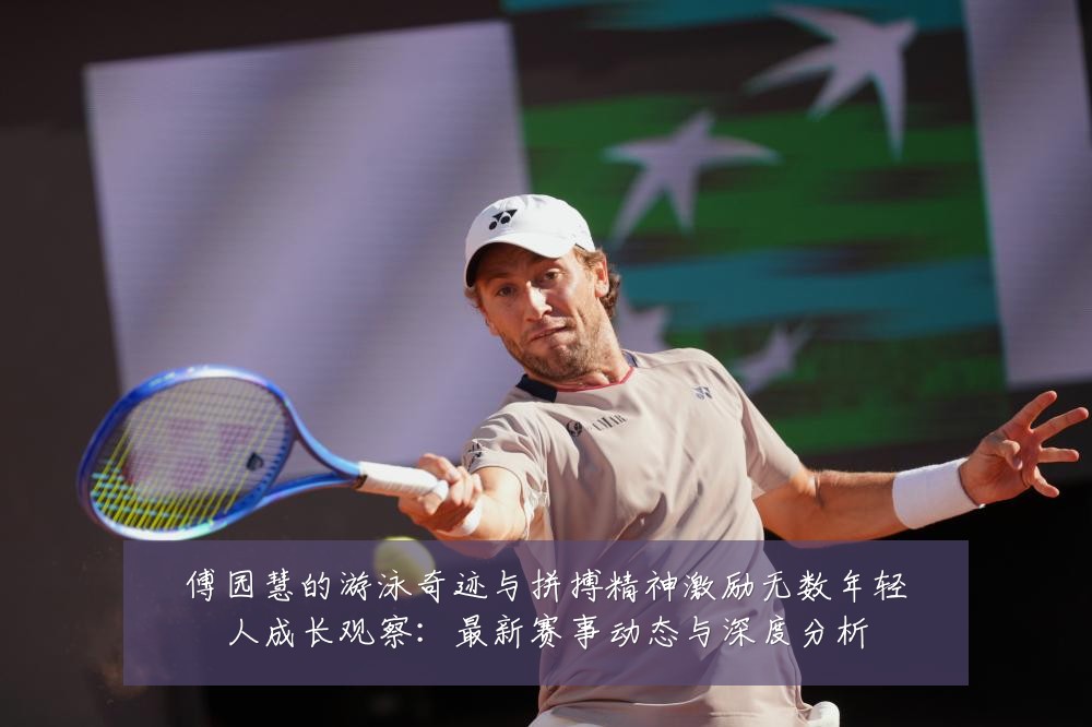 傅园慧的游泳奇迹与拼搏精神激励无数年轻人成长观察：最新赛事动态与深度分析