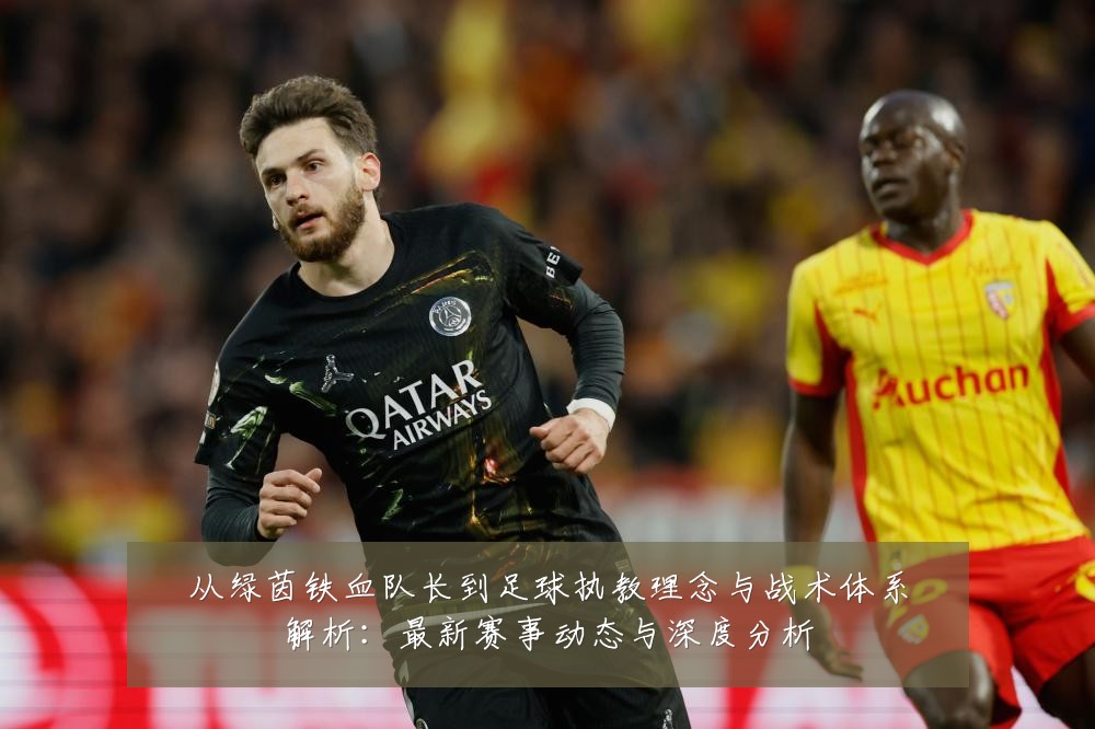 从绿茵铁血队长到足球执教理念与战术体系解析：最新赛事动态与深度分析