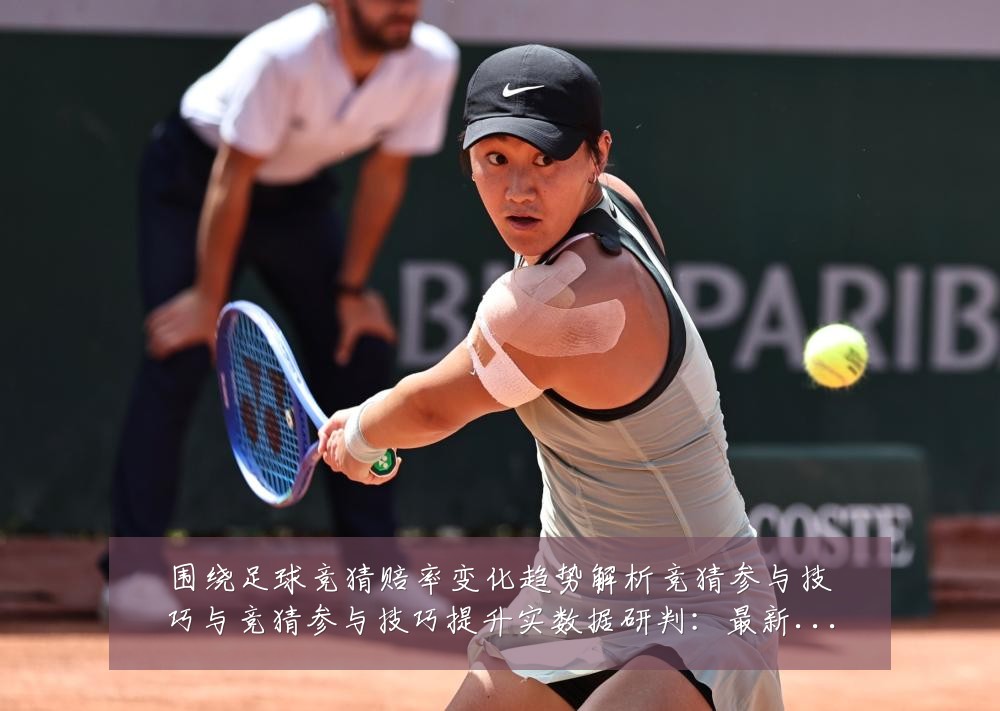 围绕足球竞猜赔率变化趋势解析竞猜参与技巧与竞猜参与技巧提升实数据研判:最新赛事动态与深度分析
